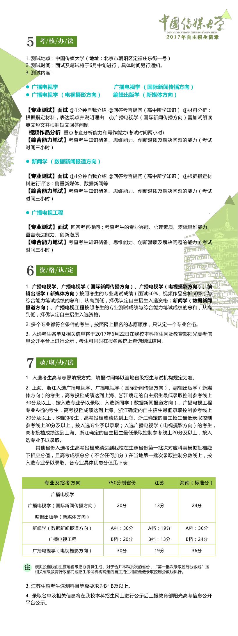 中国传媒大学2017年自主招生简章