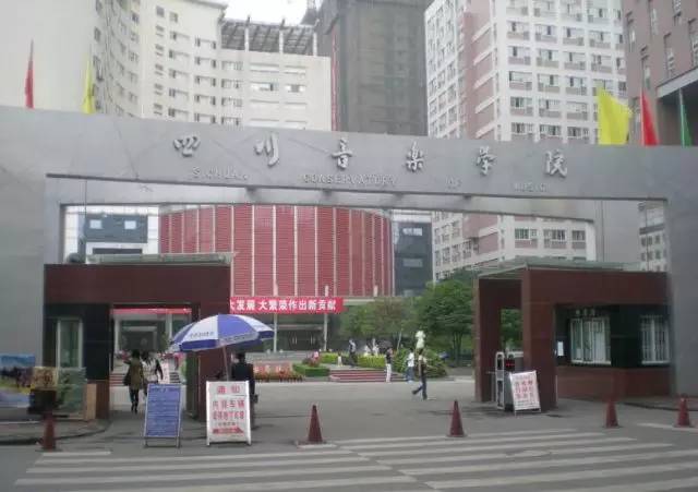 四川音乐学院